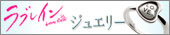 ラブレイン ジュエリー