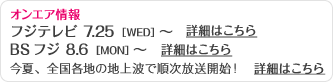 オンエア情報